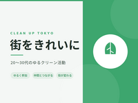 街をきれいに｜20〜30代のゆるクリーン活動 CLEAN UP TOKYO