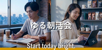 【朝を有効活用♪】Start today bright. ゆる朝活会