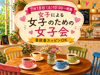 【7/18(土)10:00～昭島駅近く】女子だけの本音女子会開催！普段着・すっぴんOKの等身大リラックスタイム💐