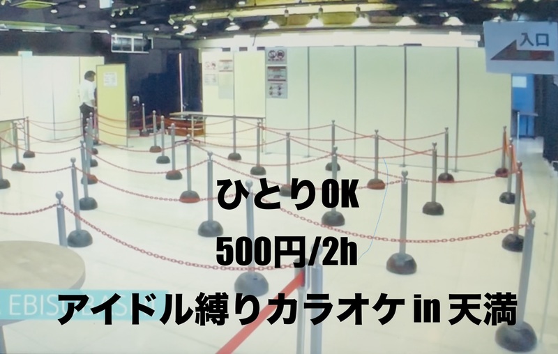 【ひとりOK、500円/2h】アイドル縛りカラオケ in 天満｜男性女性アイドル問わず
