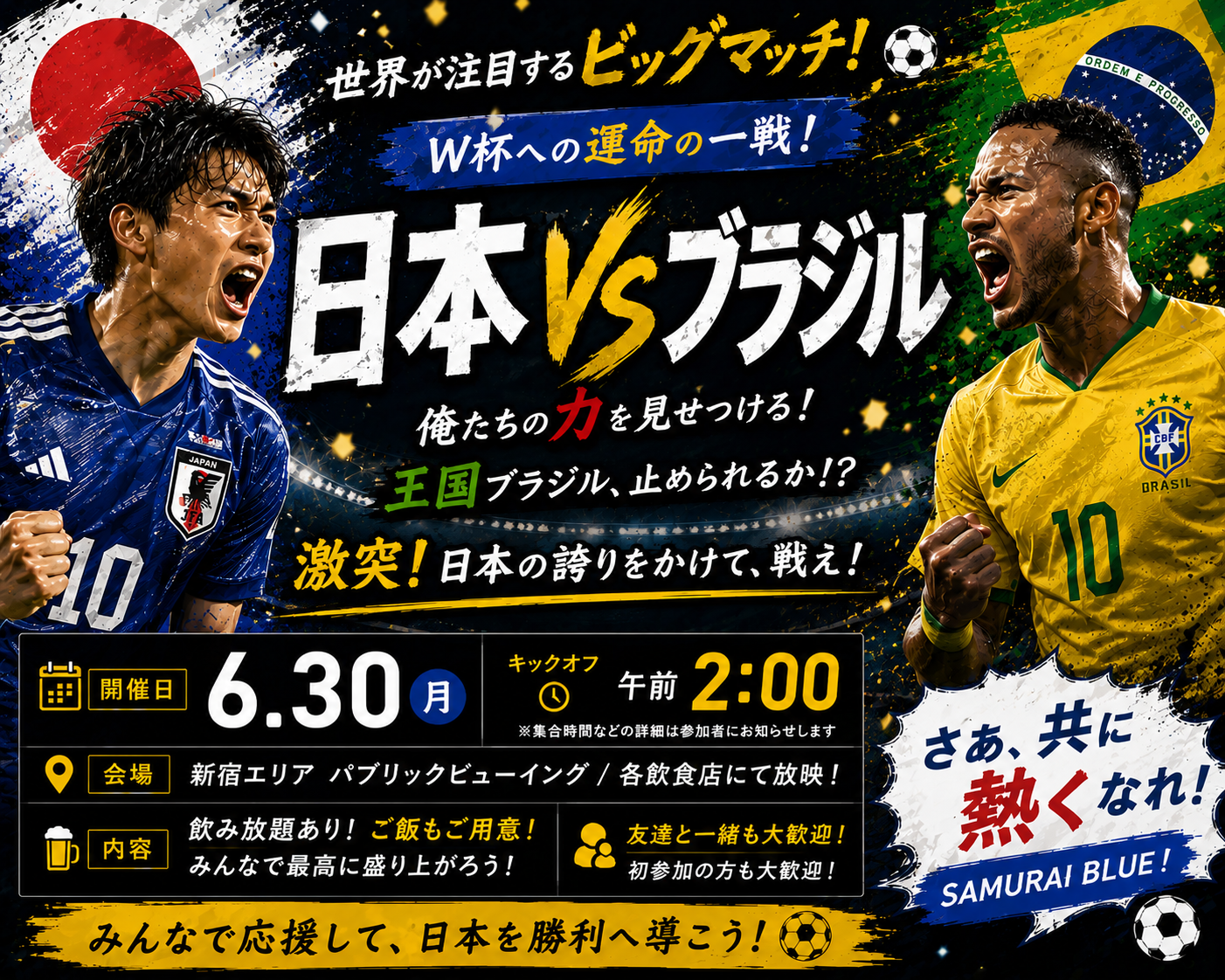 当日◎⚽️日本VSブラジル戦🇧🇷【年齢不問です❗️】みんなで楽しく応援📣途中参加退出OK🙆‍♀️