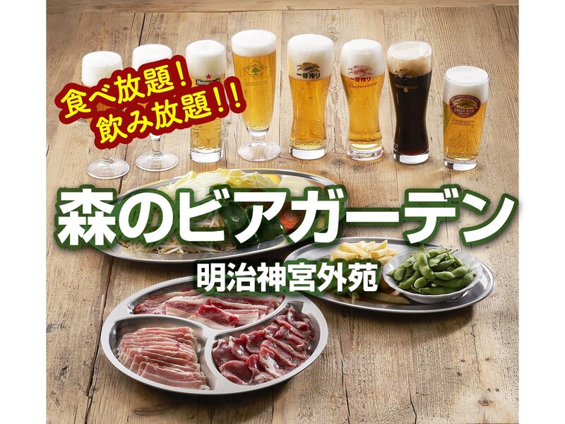 【35歳〜40代】神宮外苑🍺森のビアガーデン🍺食べ飲み放題