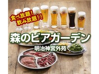 【35歳〜40代】神宮外苑🍺森のビアガーデン🍺食べ飲み放題
