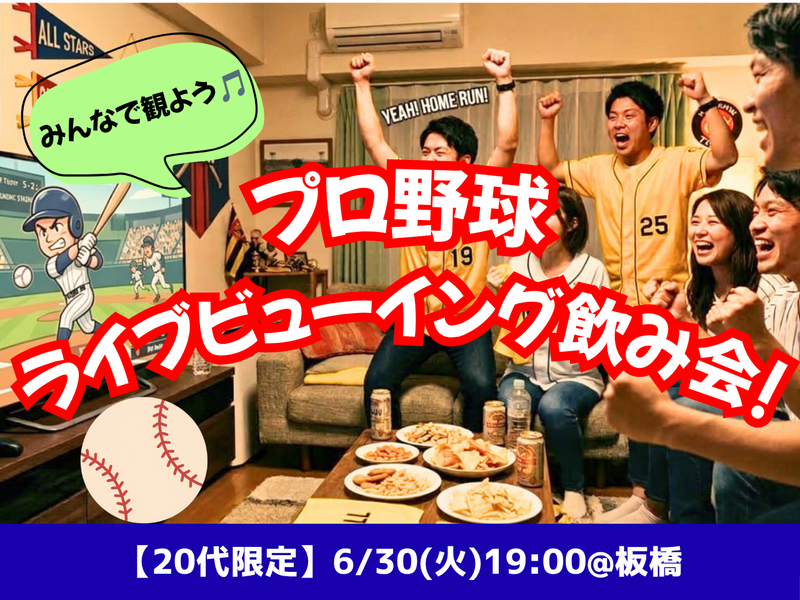 プロ野球ライブビューイング⚾️🎉✨【女性主催＆20代限定】