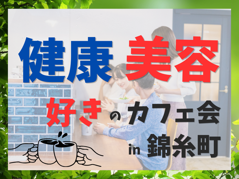 健康・美容好きのカフェ会 in 錦糸町