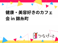 健康・美容好きのカフェ会 in 錦糸町