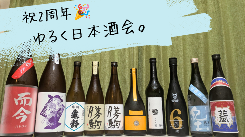 【祝2周年】🎉ゆるく日本酒会🍶初参加、お一人様大歓迎！