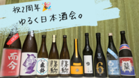 【祝2周年】🎉ゆるく日本酒会🍶初参加、お一人様大歓迎！