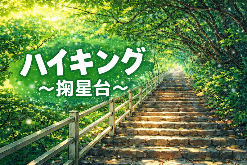 7/26（日）ハイキング⛰️@摩耶山掬星台