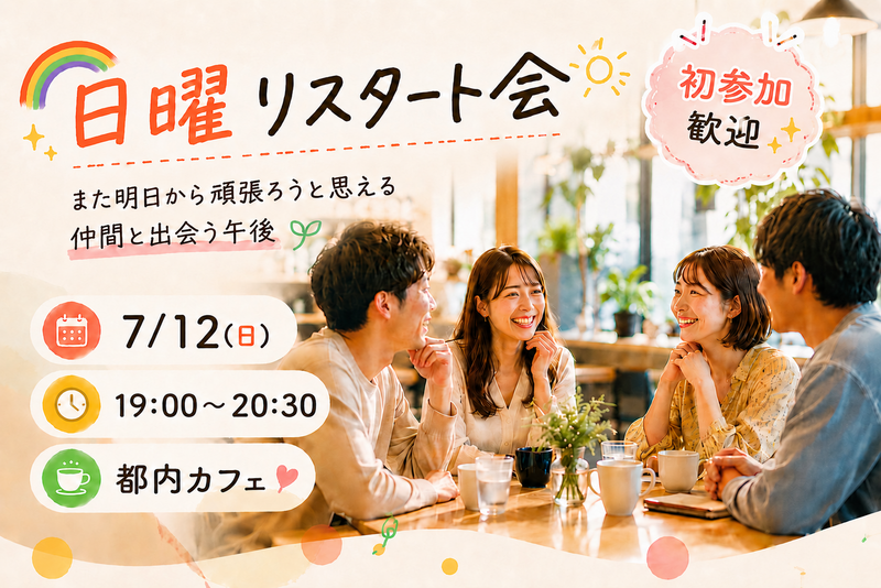 🌈 日曜リスタート会 🌈
〜また明日から頑張ろうと思える仲間と出会う午後〜