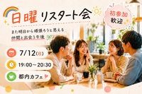 🌈 日曜リスタート会 🌈
〜また明日から頑張ろうと思える仲間と出会う午後〜