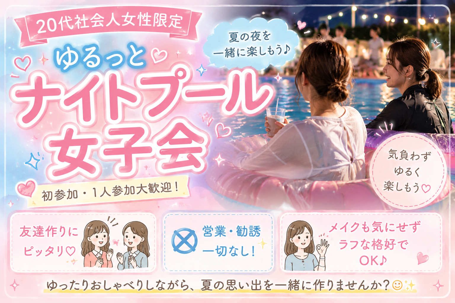 20代社会人女性限定｜ゆるナイトプール女子会｜友達作り｜1人参加ほぼ100%