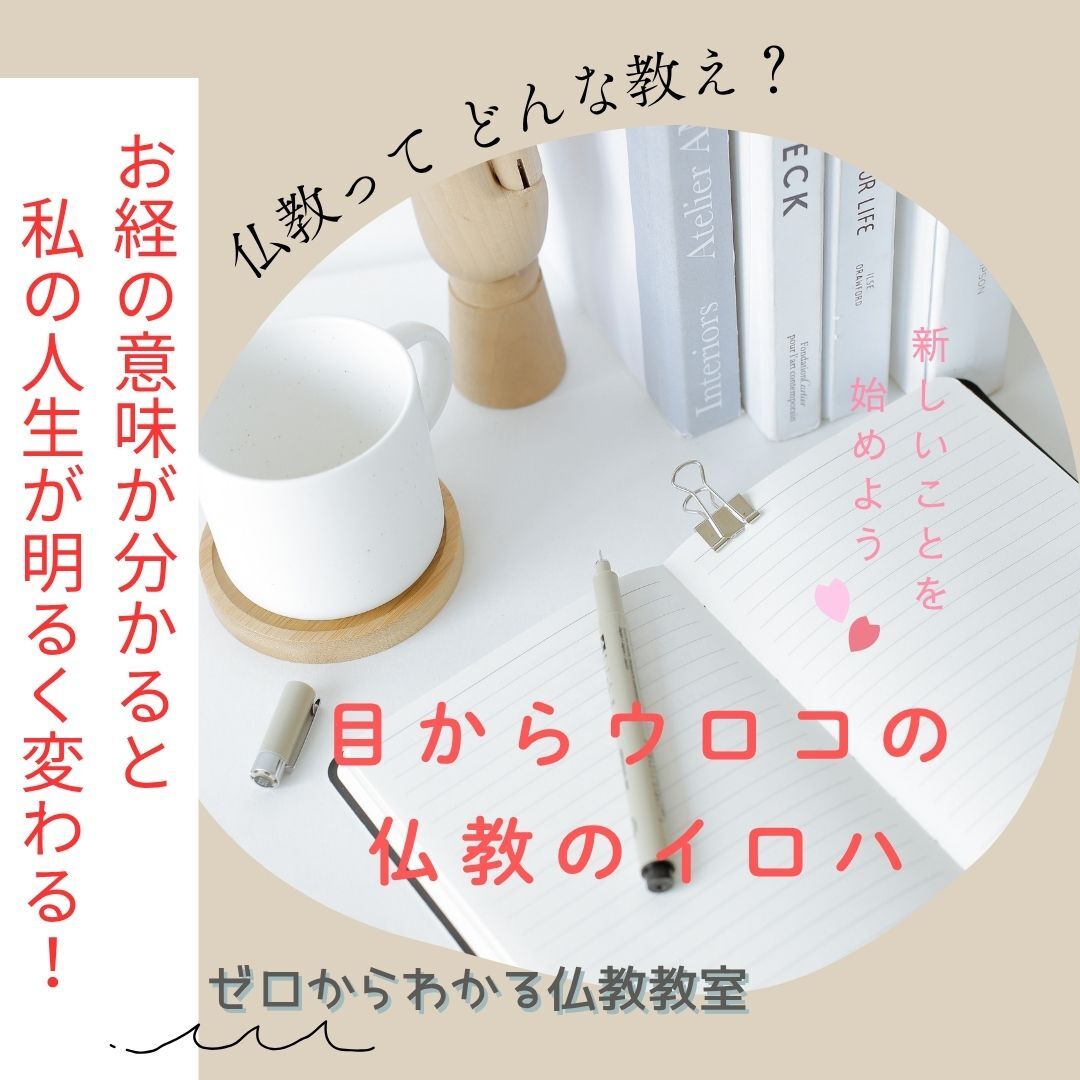 お経の意味が分かると私の人生が明るく変わる、目からウロコの仏教のイロハ 講座