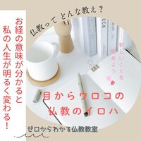 お経の意味が分かると私の人生が明るく変わる、目からウロコの仏教のイロハ 講座