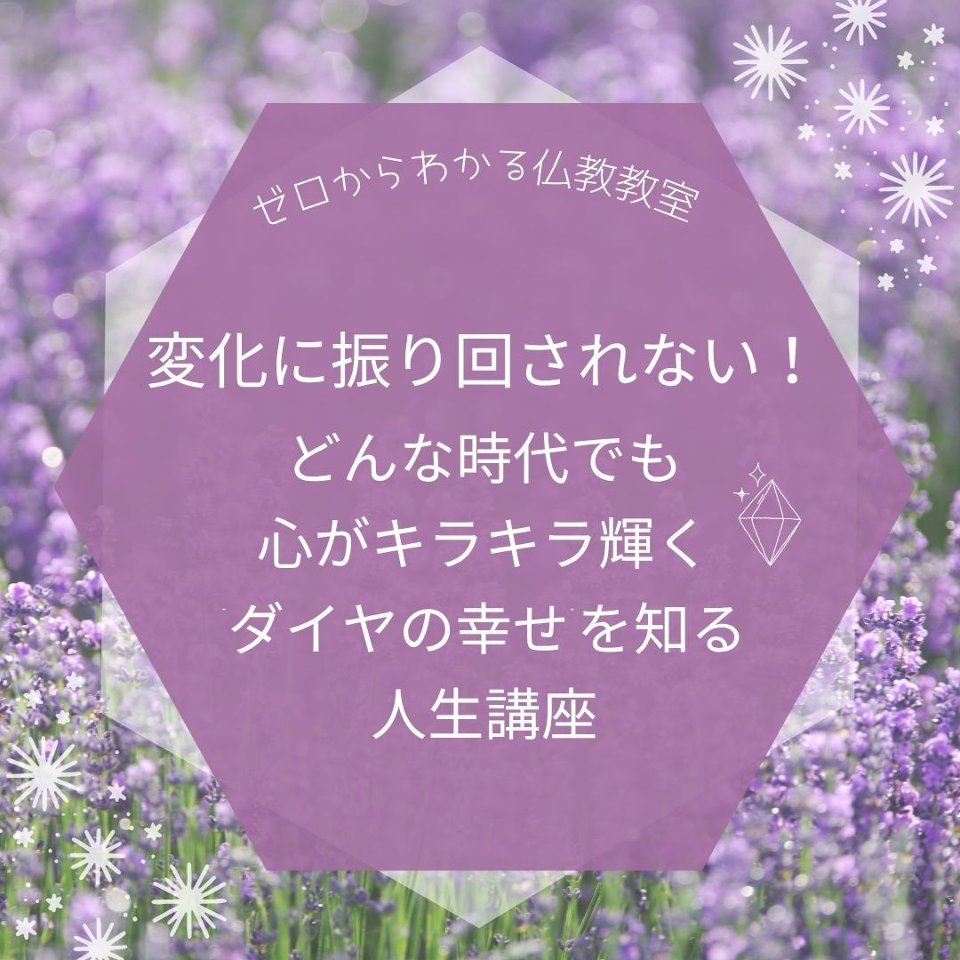 変化に振り回されない!どんな時代でも心がキラキラ輝く“ダイヤの幸せ”を知る人生講座