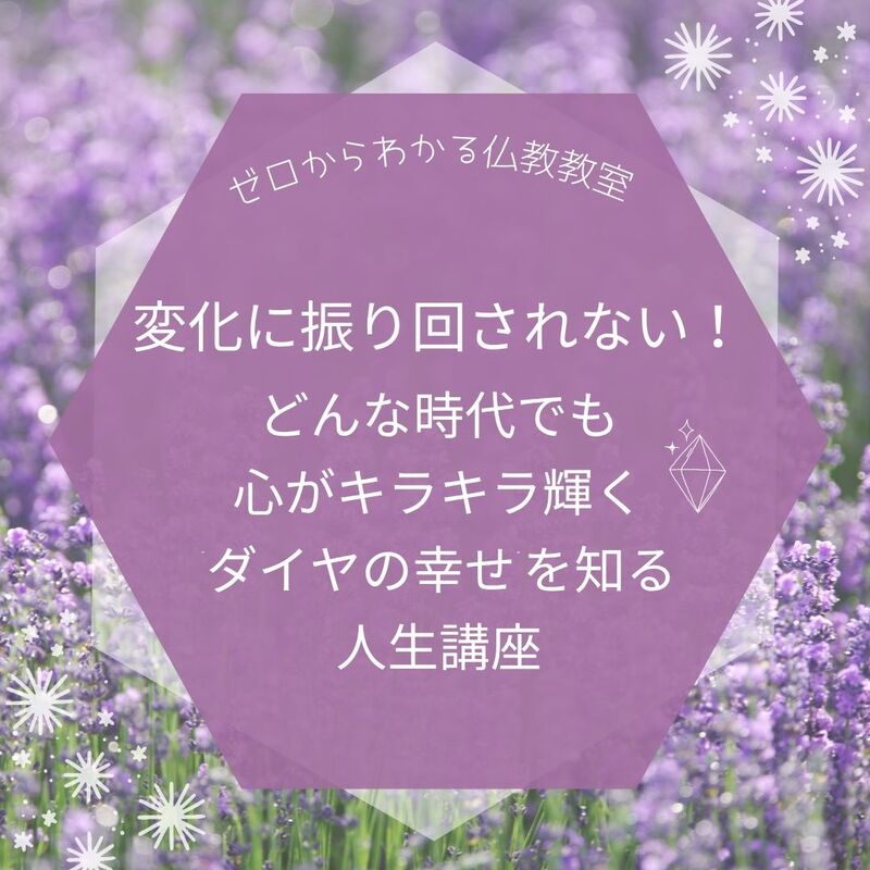 変化に振り回されない!どんな時代でも心がキラキラ輝く“ダイヤの幸せ”を知る人生講座