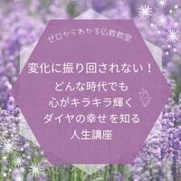 変化に振り回されない!どんな時代でも心がキラキラ輝く“ダイヤの幸せ”を知る人生講座