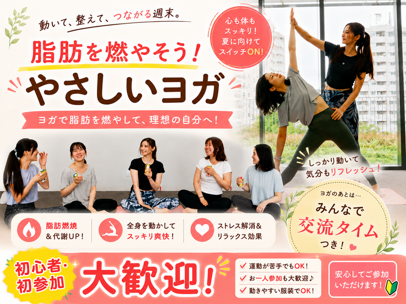 〈女性主催〉【脂肪燃焼ヨガ】🧘‍♀️