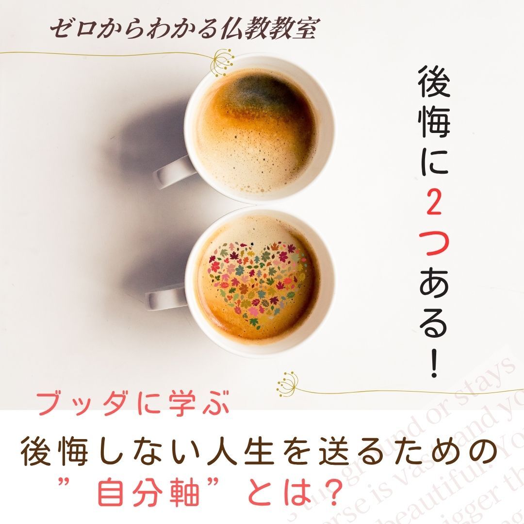 後悔に2つある!ブッダに学ぶ、後悔しない人生を送るための”自分軸”とは? 