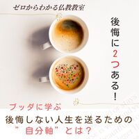 後悔に2つある!ブッダに学ぶ、後悔しない人生を送るための”自分軸”とは? 