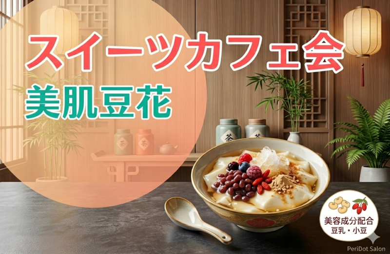 【女性主催】トッピングを選ぶオリジナル豆花（トウファ）《夏の美容・健康交流会》
