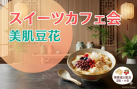 【女性主催】トッピングを選ぶオリジナル豆花（トウファ）《夏の美容・健康交流会》