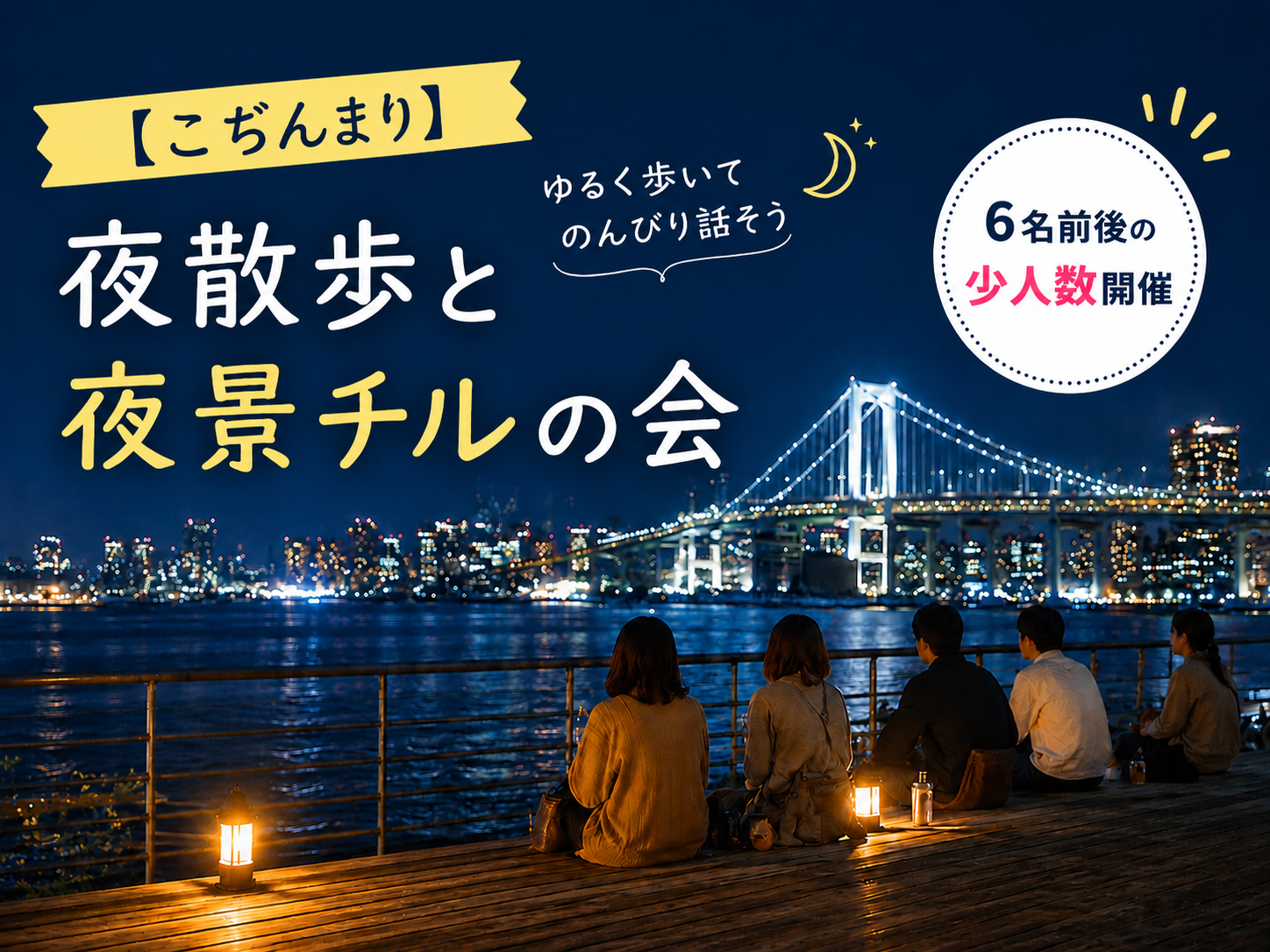 【こぢんまり】夜散歩と夜景チルの会🌙20-30代限定🙆‍♂️