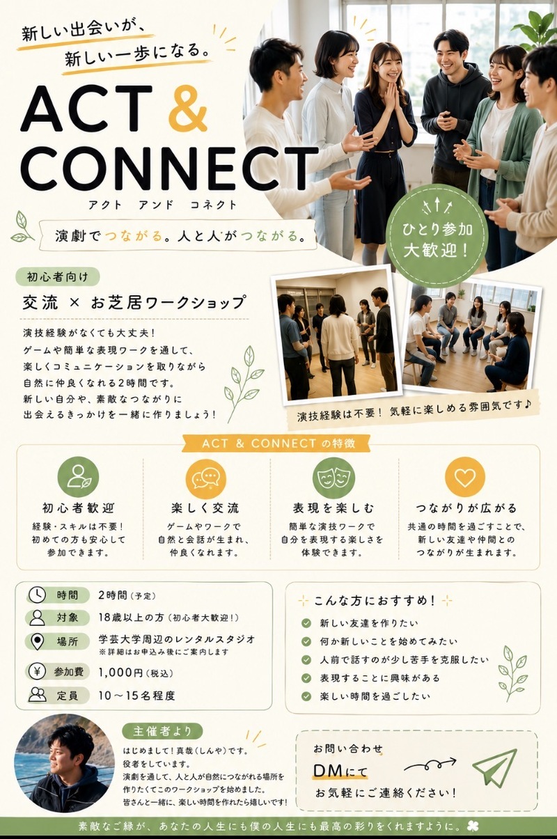     🎭『初心者歓迎』 ACT & CONNECT 〜交流×お芝居ワークショップ〜