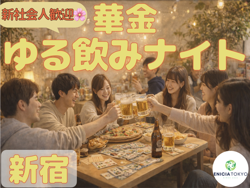 【華金🌙】ゆるっとホームパーティー飲み会🍻初参加・1人参加多数！