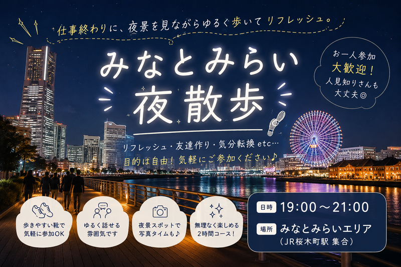 【7/2開催】みなとみらい夜景さんぽ会🌆初参加・おひとり様歓迎！リフレッシュ＆友達づくりにぴったりの限定企画✨
