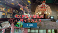 【2回目】秩父神社＋鍾乳洞に行こう（案内＋説明有）