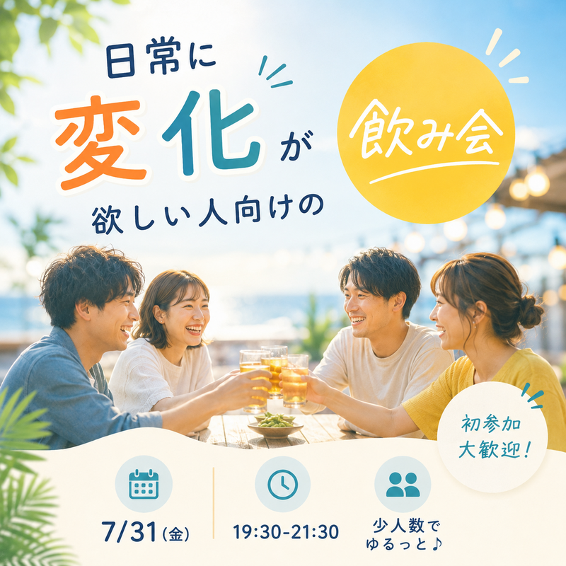 🌻🍻 日常に変化が欲しい人向けの飲み会 🍻🌻