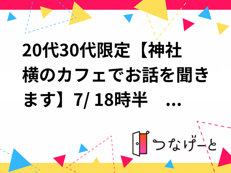 20代30代限定【神社カフェでお話を聞きます！】7/6 18時半　神楽坂　あかぎカフェ【参加費還元！】