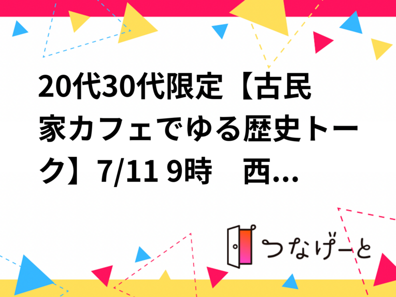 20代30代限定【古民家カフェでゆる歴史トーク】7/11 9時　西荻窪　松庵文庫【参加費還元】