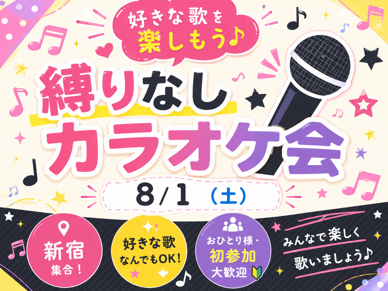 8/1(土)縛りなしカラオケ会🎤(*^ω^*)【新宿】【好きな歌を楽しもう♪】【おひとり様・初参加大歓迎🔰🤗】