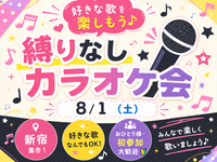 8/1(土)縛りなしカラオケ会🎤(*^ω^*)【新宿】【好きな歌を楽しもう♪】【おひとり様・初参加大歓迎🔰🤗】