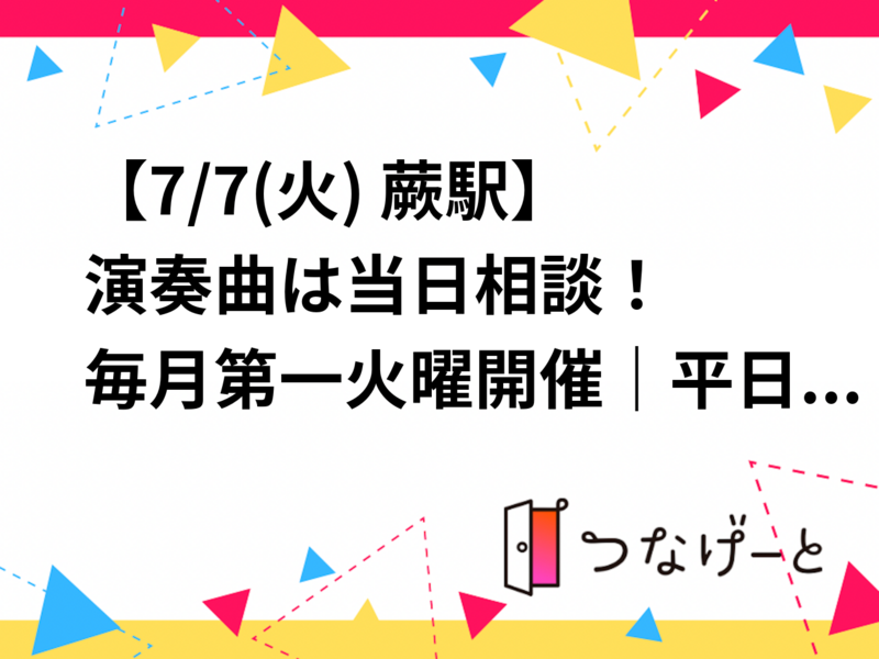 【7/7(火) 蕨駅】演奏曲は当日相談！🌸 毎月第一火曜開催｜平日夜に、ゆったり音楽を楽しむ大人の時間