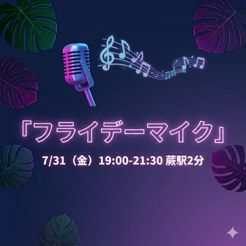 ⭐️7/31(金) 初参加・観覧のみも大歓迎！生バンドで楽しむ昭和・平成ソング『フライデーマイク🎤』蕨駅2分
