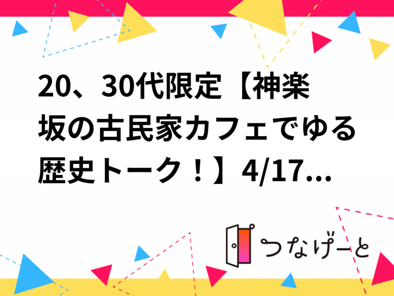 20、30代限定【神楽坂の古民家カフェでゆる歴史トーク！】7/12 15時　古民家カフェ　そよや江戸端【参加費還元！】