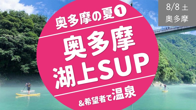[奥多摩①] 湖上SUP & 希望者で温泉へ 〜エメラルドのに輝く穏やかな湖上なので初心者歓迎！〜
