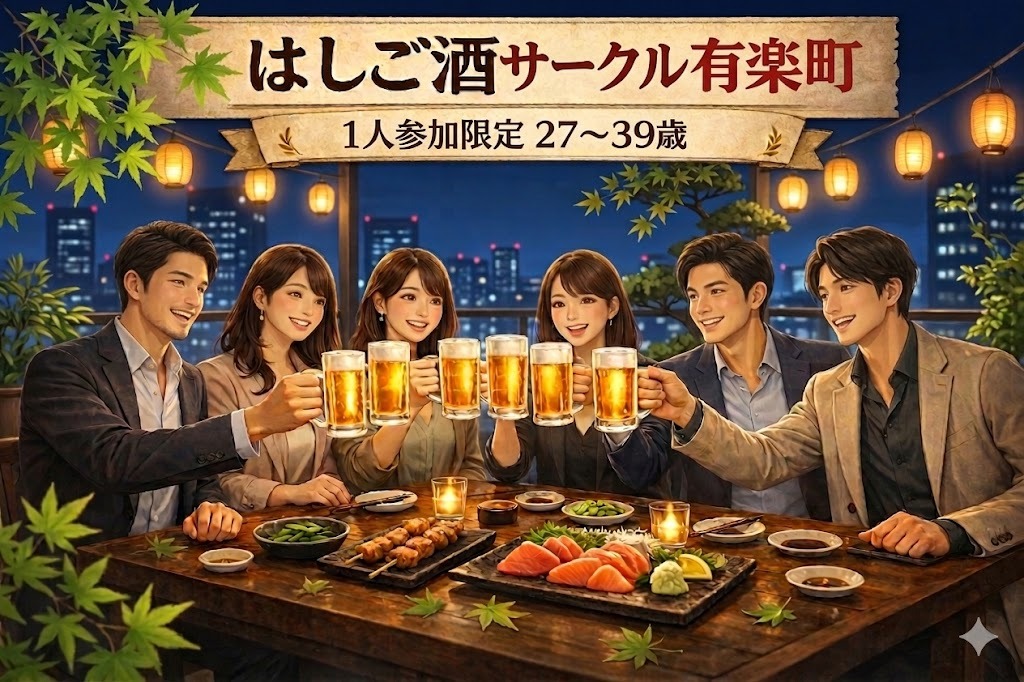 気軽に飲める はしご酒サークル＠有楽町｜1人参加限定・27〜39歳