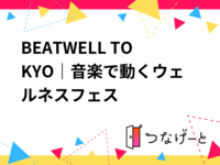 BEATWELL TOKYO｜音楽で動くウェルネスフェス