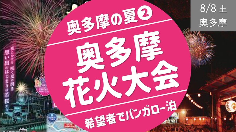 [奥多摩②] 奥多摩花火大会＆希望者でログハウス泊 〜町制施行70周年記念大会 ＆ 奥氷川神社のお祭りも！