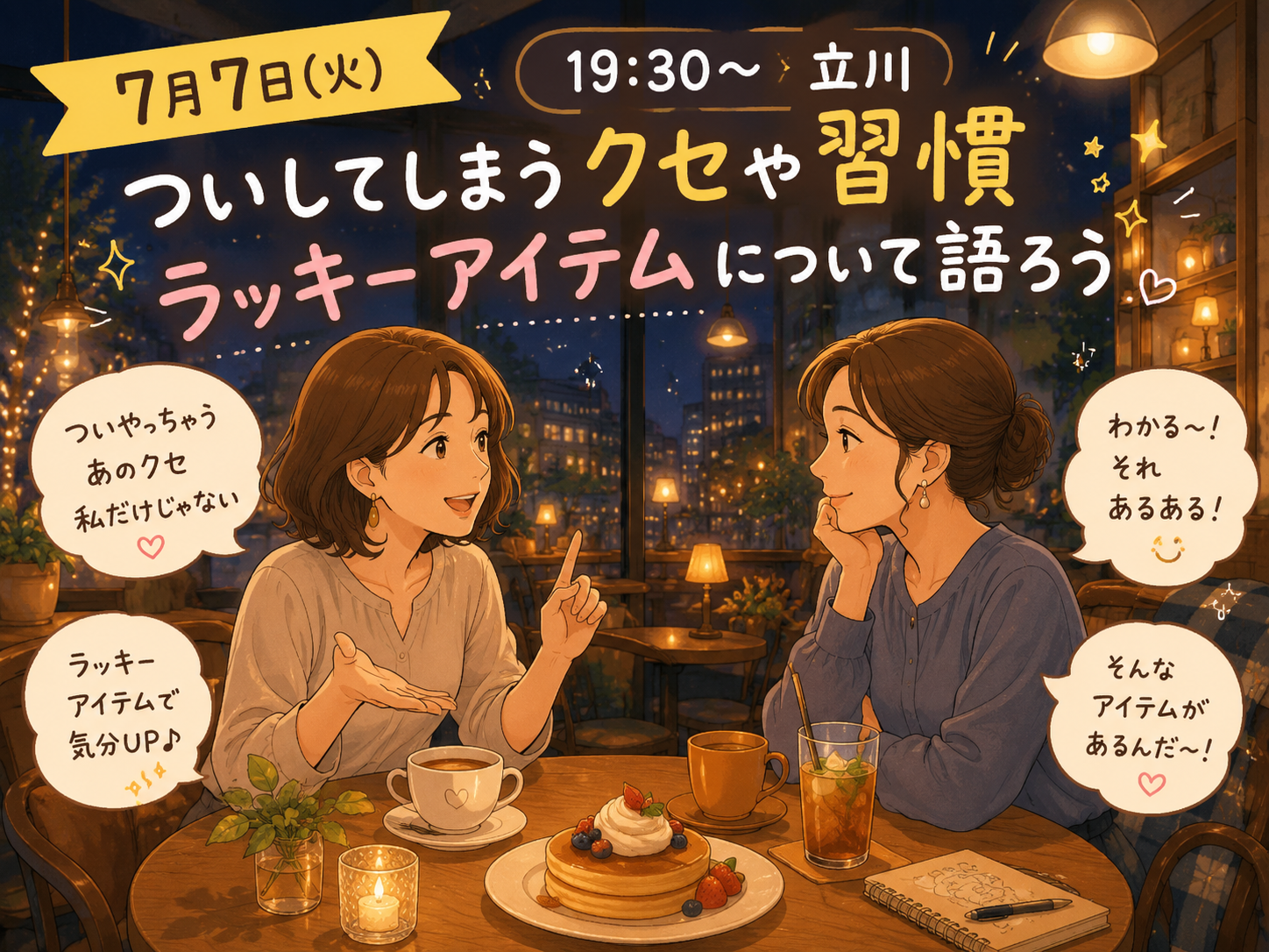 【7月7日(火)19:30～立川】【開催決定】【締切7月7日19:00】聞くだけＯＫオススメやクセを語ろう。