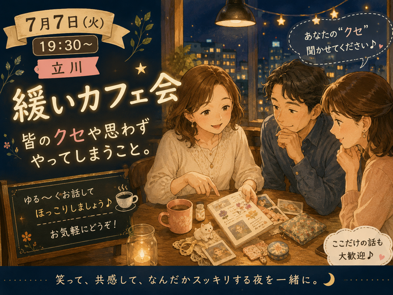 【明日19:30～立川】皆のオススメやクセを語ろう。上手く話せなくてもオッケー。