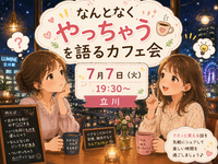 【7月7日(火)19:30～立川】日常の「ついやってしまう事」を語り合う会。癖ややると気分が良くなる事をはなそう。