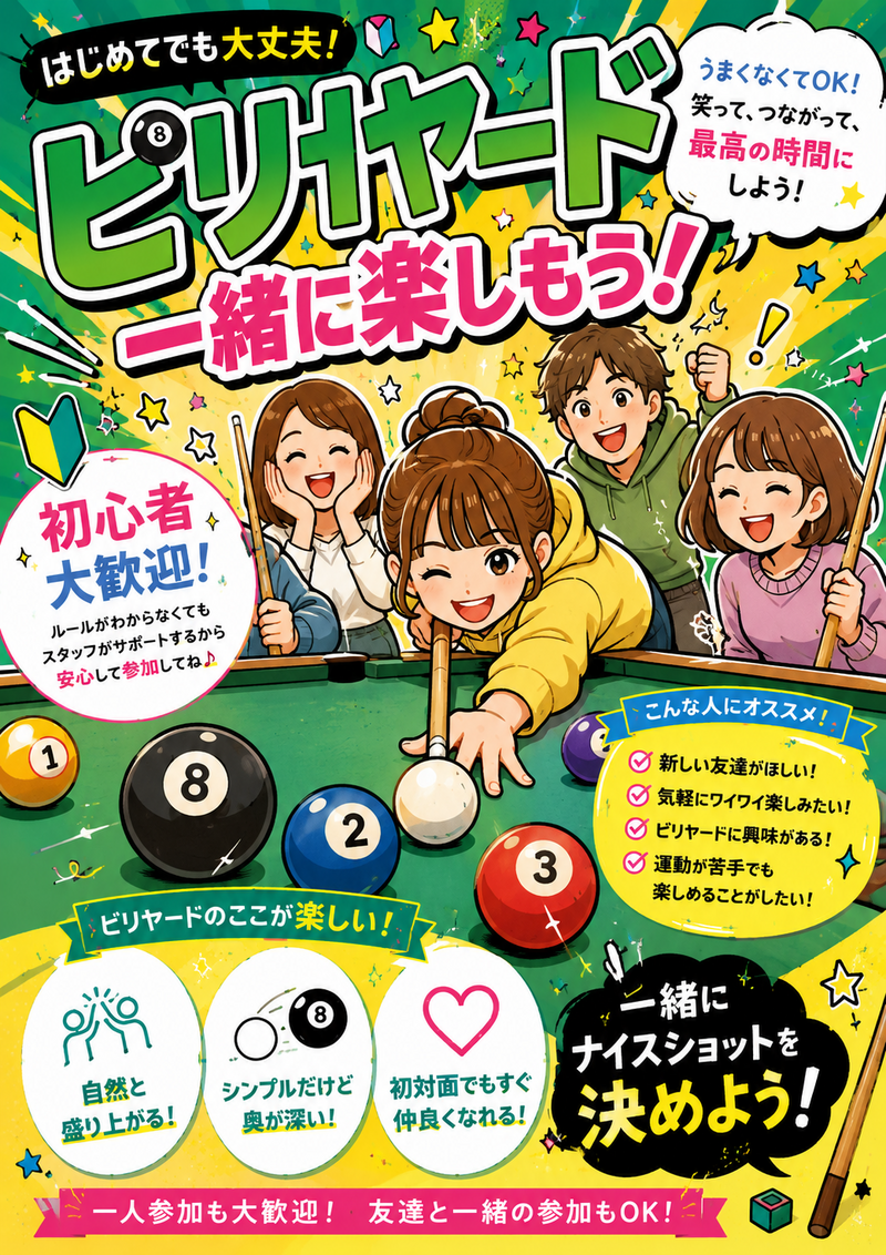 【7/15 今池開催】19:00スタート🎱初心者歓迎ビリヤード仲間づくりナイト【満員御礼続出】