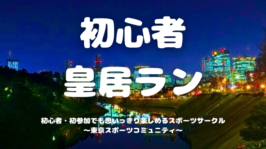 [20代中心][東京駅]初心者皇居ラン🏃‍♂️＆外でサクッと一杯🍻