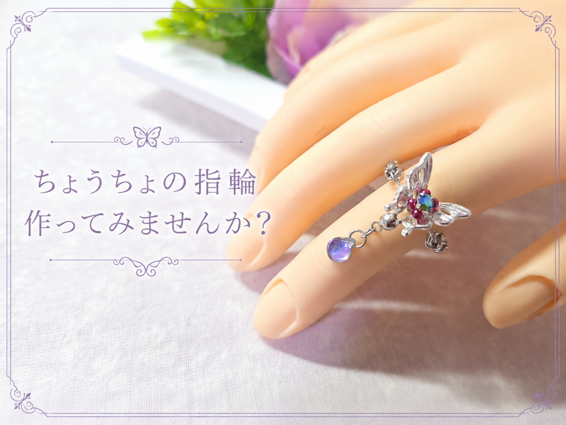 8月15日(土) 初心者🔰でも大丈夫😸 ちょうちょの指輪作り💍