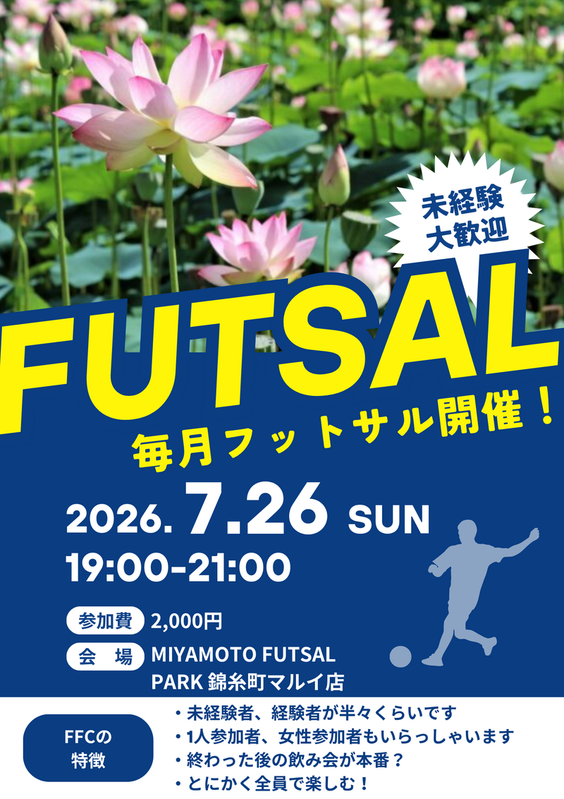 錦糸町でフットサル！未経験者、初めての方大歓迎！